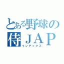 とある野球の侍ＪＡＰＡＮ（インデックス）