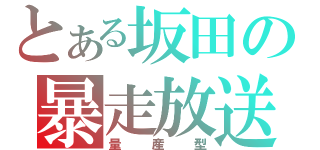 とある坂田の暴走放送（量産型）