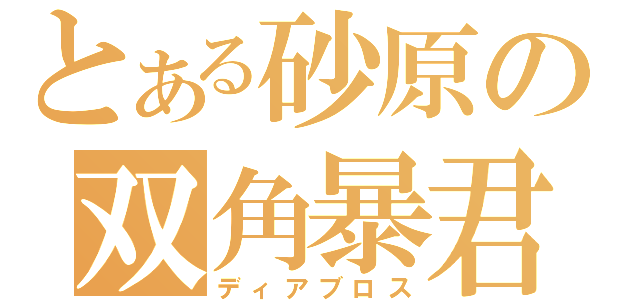 とある砂原の双角暴君（ディアブロス）