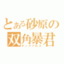 とある砂原の双角暴君（ディアブロス）