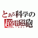 とある科学の超電磁砲（レールガン）