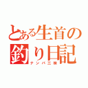 とある生首の釣り日記（ナンパ三昧）