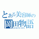 とある美容師の岡田物語（カツゼツモノガタリ）