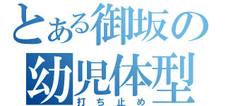 とある御坂の幼児体型（打ち止め）