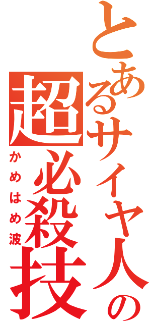 とあるサイヤ人の超必殺技（かめはめ波）