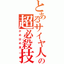 とあるサイヤ人の超必殺技（かめはめ波）