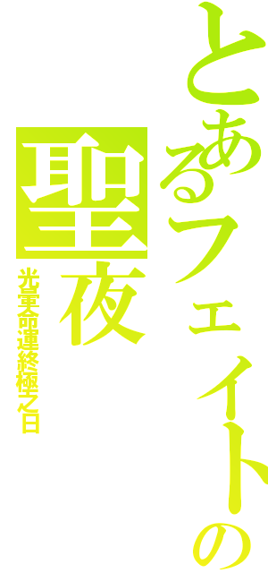 とあるフェイトの聖夜（光暈命運終極之日）