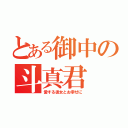 とある御中の斗真君（愛する彼女とお幸せに）