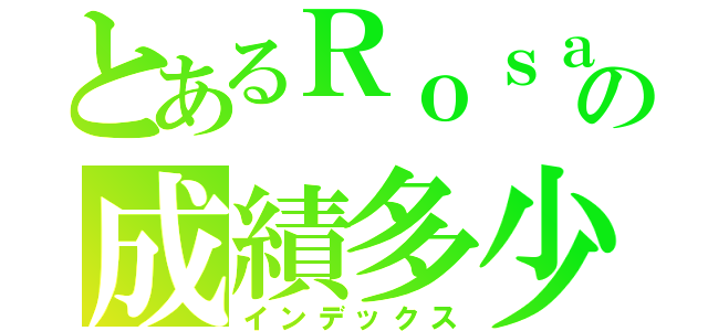 とあるＲｏｓａｌｙｎの成績多少（インデックス）