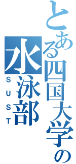 とある四国大学の水泳部（ＳＵＳＴ）