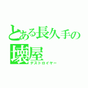 とある長久手の壊屋（デストロイヤー）