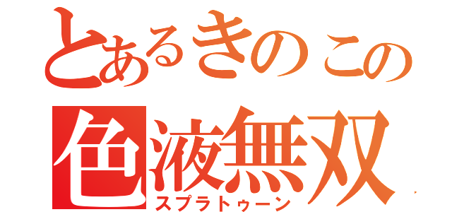 とあるきのこの色液無双（スプラトゥーン）