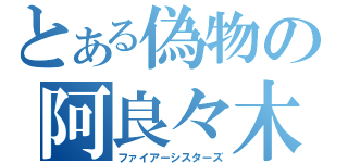 とある偽物の阿良々木姉妹（ファイアーシスターズ）