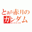 とある赤月のガンダム（ＧＵＮＤＡＭ）