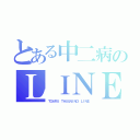 とある中二病のＬＩＮＥ（ＴＯＡＲＵ ＴＨＵＵＮＩＮＯ ＬＩＮＥ）