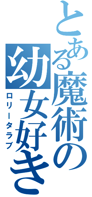 とある魔術の幼女好き（ロリータラブ）