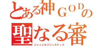 とある神ＧＯＤの聖なる審判（ジャッジオブジャスティス）