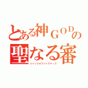 とある神ＧＯＤの聖なる審判（ジャッジオブジャスティス）