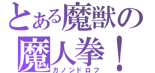 とある魔獣の魔人拳！（ガノンドロフ）