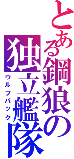 とある鋼狼の独立艦隊（ウルフパック）