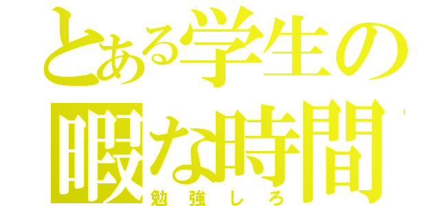 とある学生の暇な時間（勉強しろ）