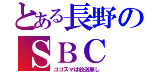 とある長野のＳＢＣ（ゴゴスマは放送無し）