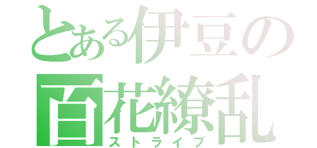 とある伊豆の百花繚乱（ストライプ）