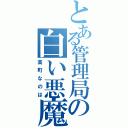 とある管理局の白い悪魔（高町なのは）