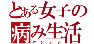 とある女子の病み生活（ヤンデレ）