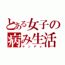 とある女子の病み生活（ヤンデレ）