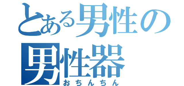 とある男性の男性器（おちんちん）