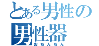 とある男性の男性器（おちんちん）