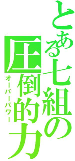 とある七組の圧倒的力（オーバーパワー）