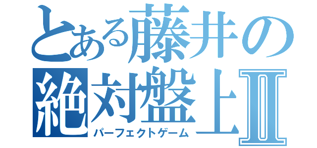 とある藤井の絶対盤上領域Ⅱ（パーフェクトゲーム）