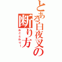 とある白夜叉の断り方（おことわり！）