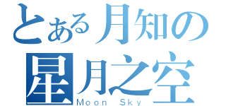 とある月知の星月之空（Ｍｏｏｎ Ｓｋｙ）