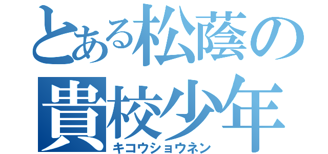 とある松蔭の貴校少年（キコウショウネン）