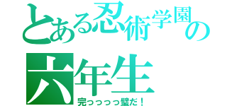 とある忍術学園の六年生（完っっっっ璧だ！）