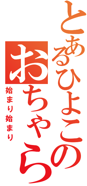 とあるひよこのおちゃらけ物語（始まり始まり）