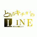 とあるキチガイのＬＩＮＥ放置（天才えの階段上がり）