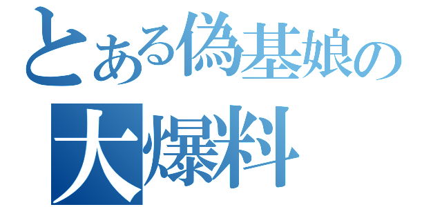 とある偽基娘の大爆料（）