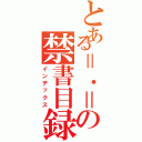 とある＝．＝の禁書目録（インデックス）