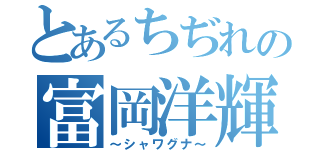 とあるちぢれの富岡洋輝（～シャワグナ～）