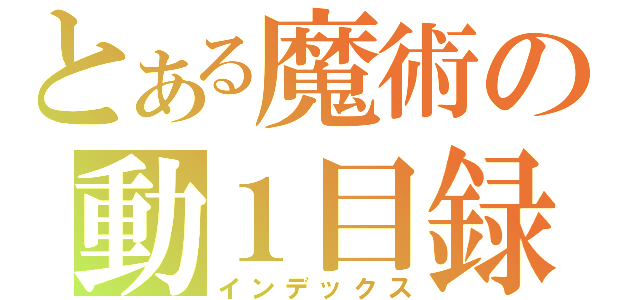 とある魔術の動１目録（インデックス）