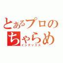 とあるプロのちゃらめがね（インデックス）