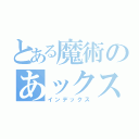 とある魔術のあックス（インデックス）