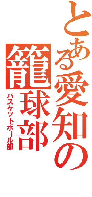 とある愛知の籠球部（バスケットボール部）