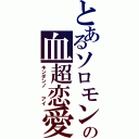 とあるソロモンの血超恋愛（キンダンノ  アイ）