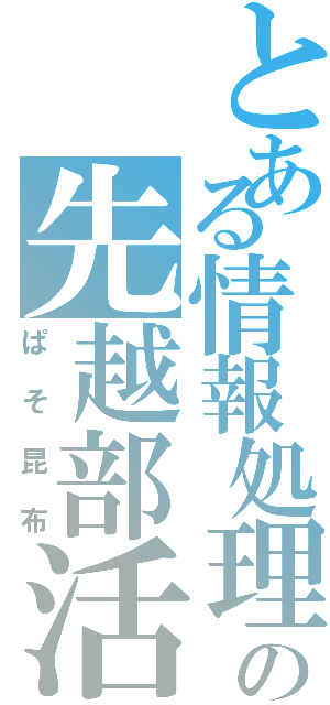 とある情報処理の先越部活（ぱそ昆布）