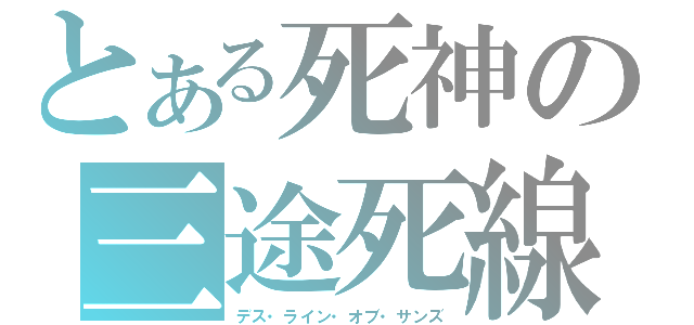 とある死神の三途死線（デス・ライン・オブ・サンズ）